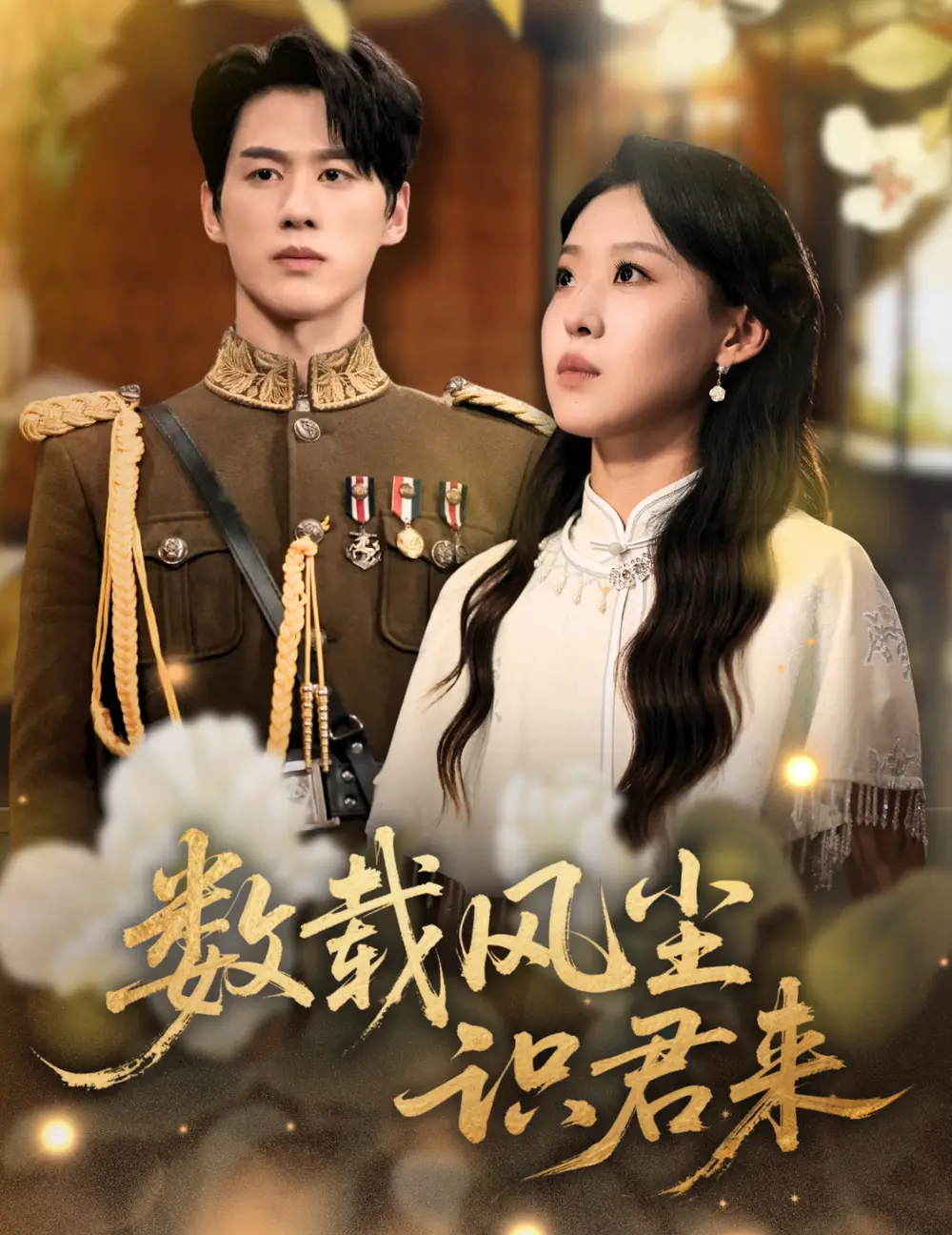 《數(shù)載風塵識君來（62集）陳景赫＆趙英男》全集免費觀看