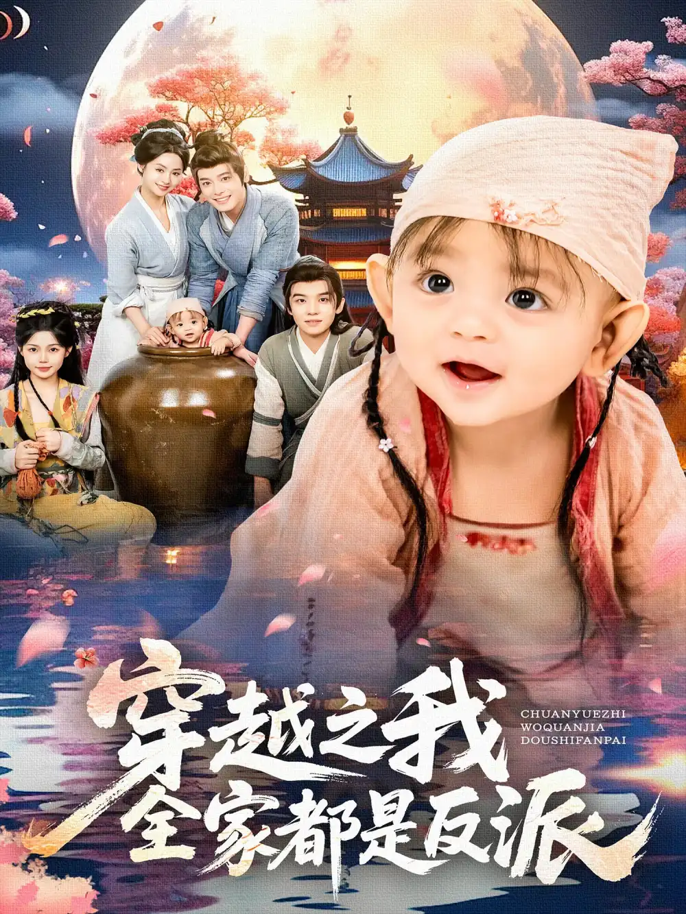 《穿越之我全家都是反派（80集）李沐杰&依靈》全集免費(fèi)觀看