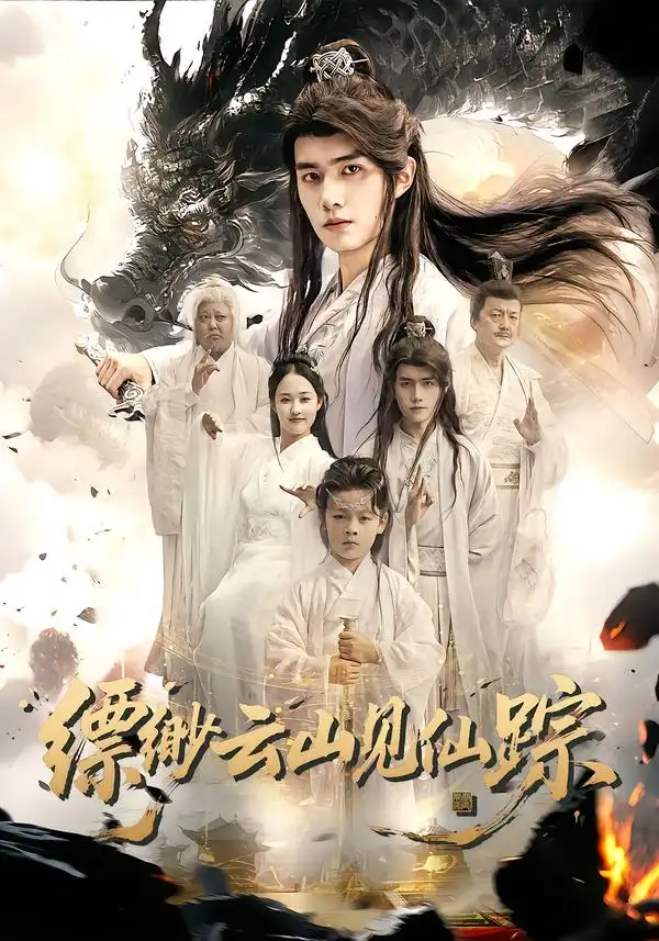 《縹緲云山見仙蹤(56集)鄒一寧&王鳴鶴》全集免費觀看