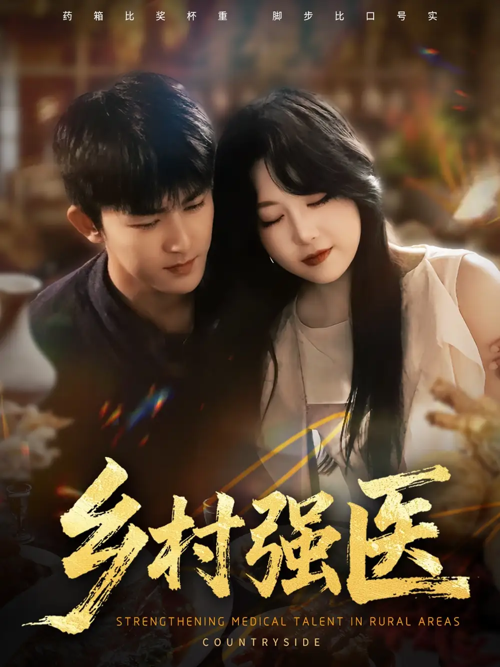 《鄉(xiāng)村強(qiáng)醫(yī)(72集)》全集免費(fèi)觀看