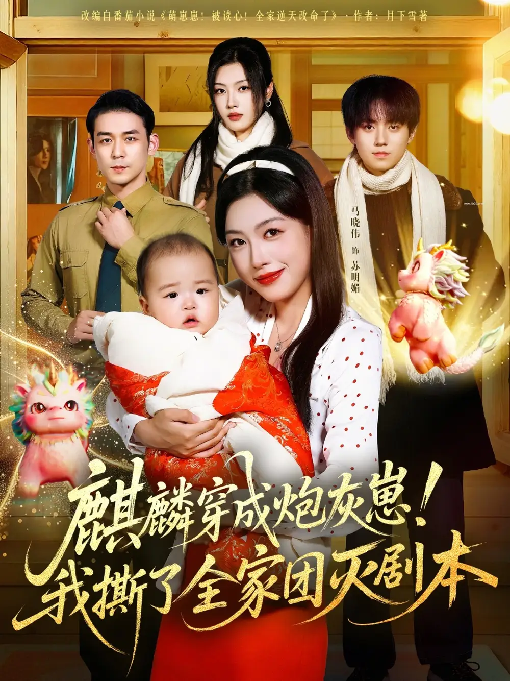 《麒麟穿成炮灰崽！我撕了全家團滅劇本（70集）》全集免費觀看