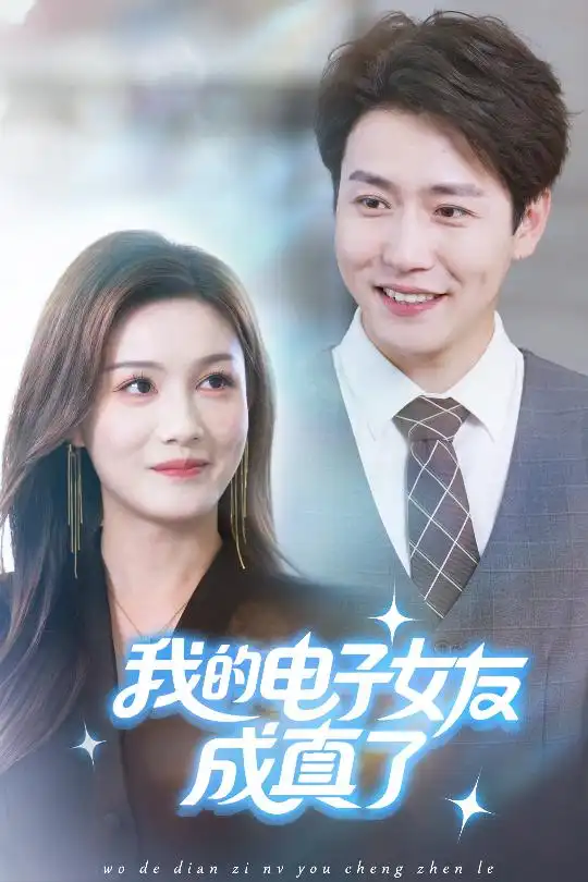 《我的電子女友成真了（63集）》全集免費(fèi)觀看
