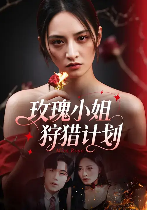 《玫瑰小姐狩獵計劃 (60集)》全集免費觀看