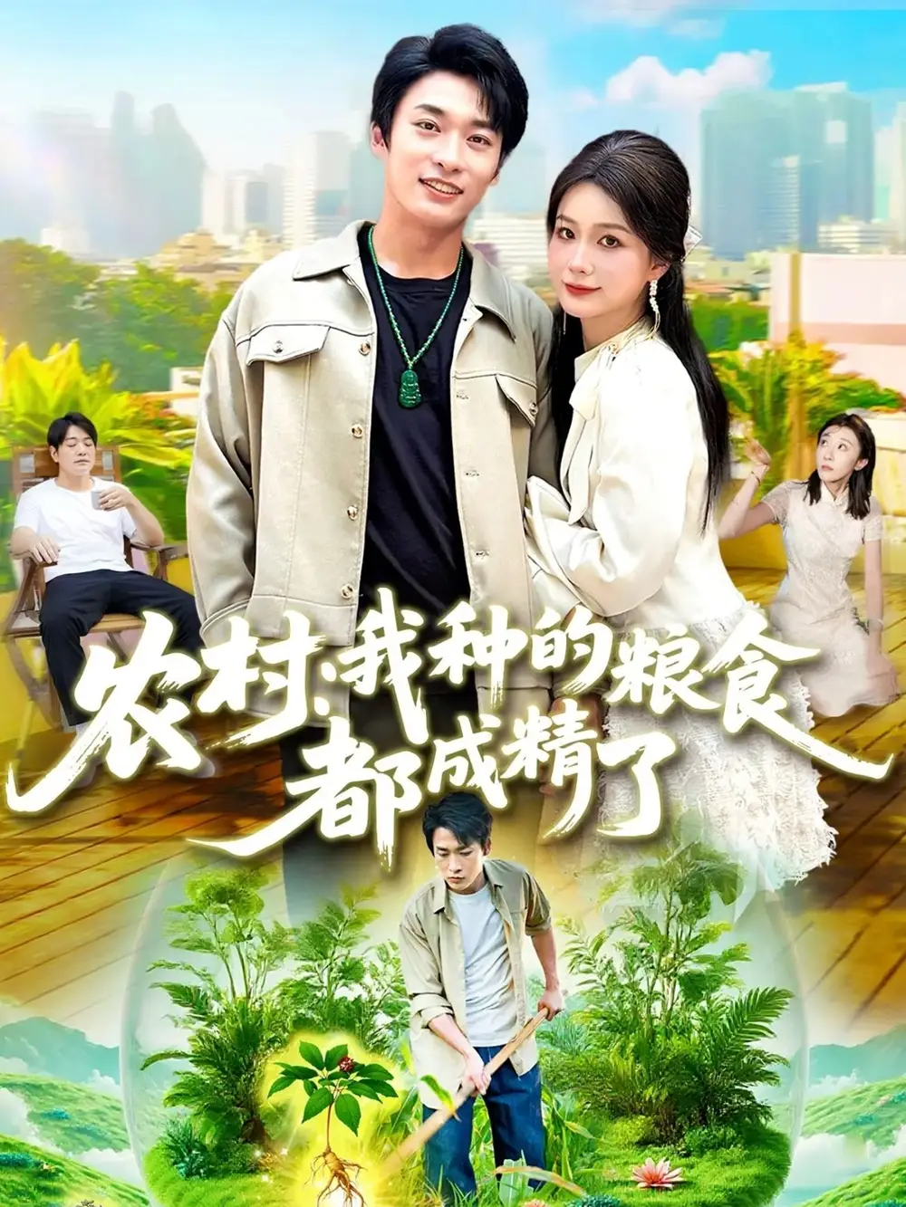 《農(nóng)村我種的糧食都成精了（101集）》全集免費(fèi)觀看