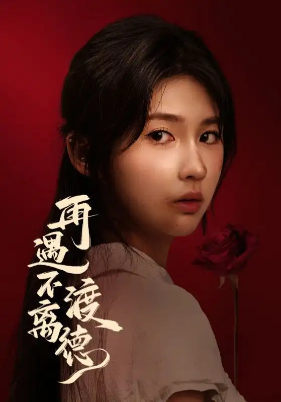 《再遇不渡離德（70集）馬應(yīng)露&李佳軒》全集免費(fèi)觀看