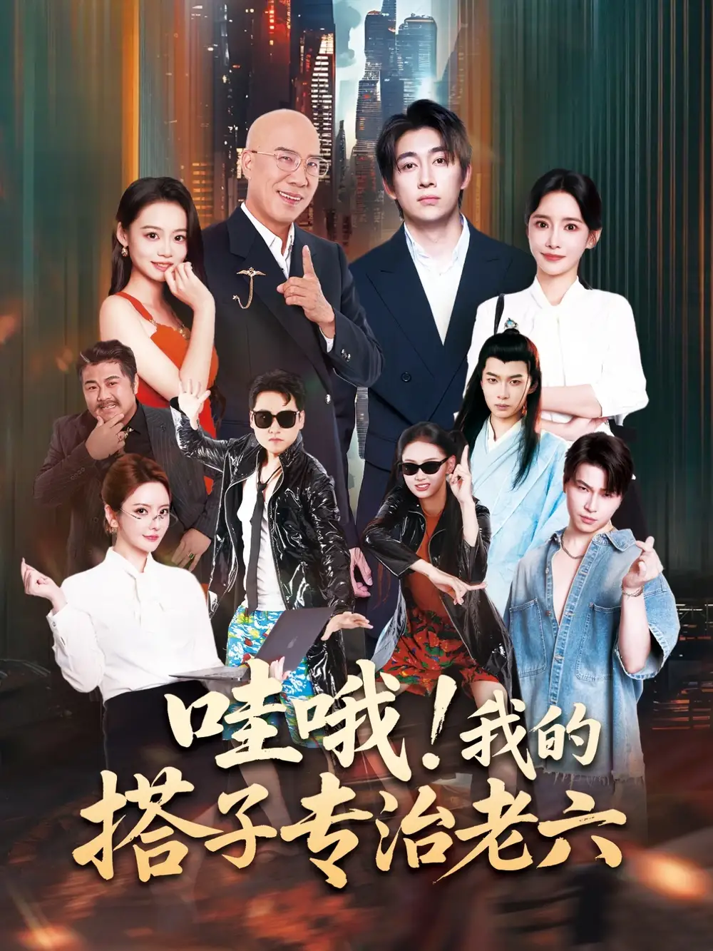 《哇哦我的搭子專治老六(86集)洪士雅&馬東辰》全集免費(fèi)觀看