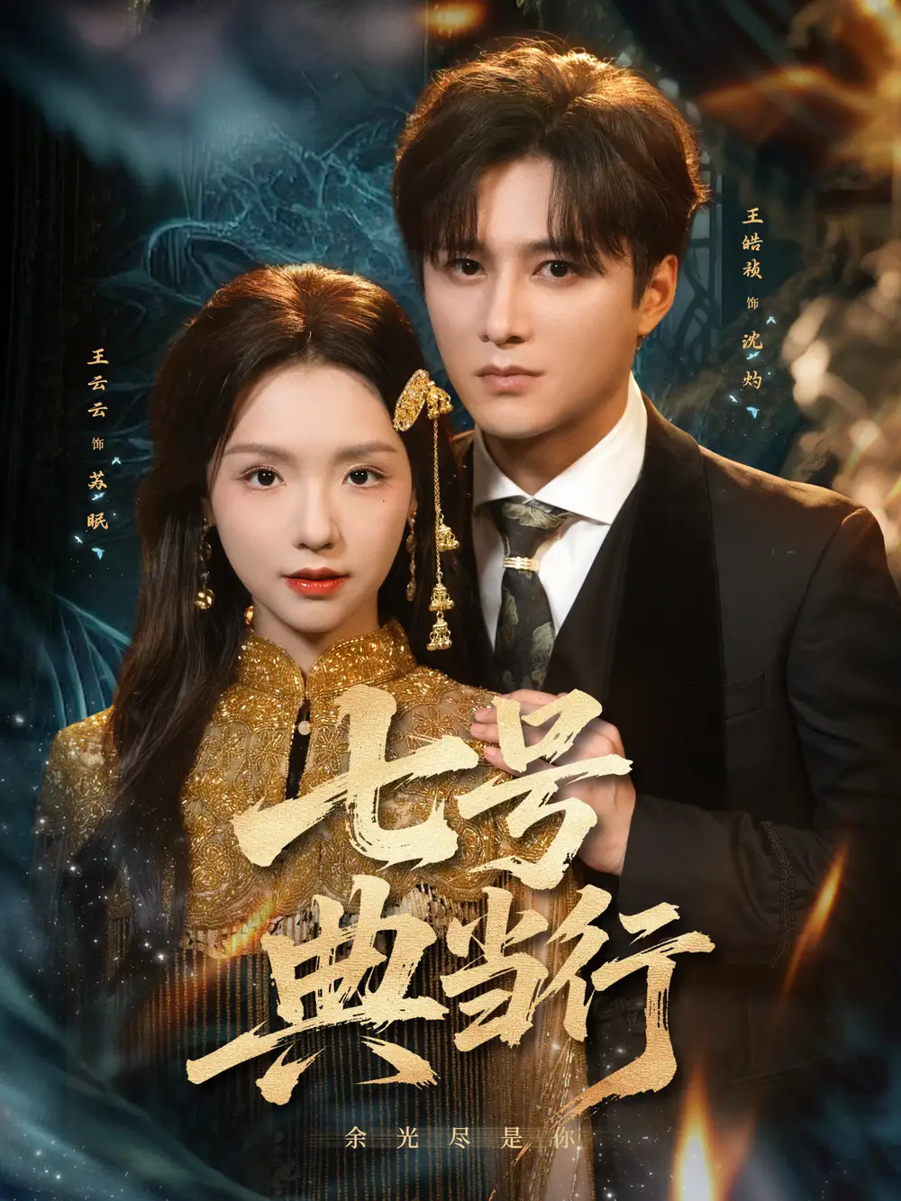 《七號典當(dāng)行（80集）王皓禎＆王云云》全集免費觀看