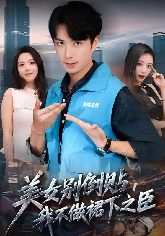 《美女別倒貼我不做裙下之臣（69集）朱宏釗&蘇寰》全集免費(fèi)觀看