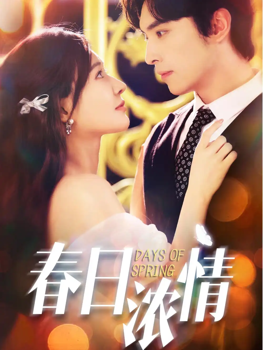 《春日濃情（69集）》全集免費(fèi)觀看