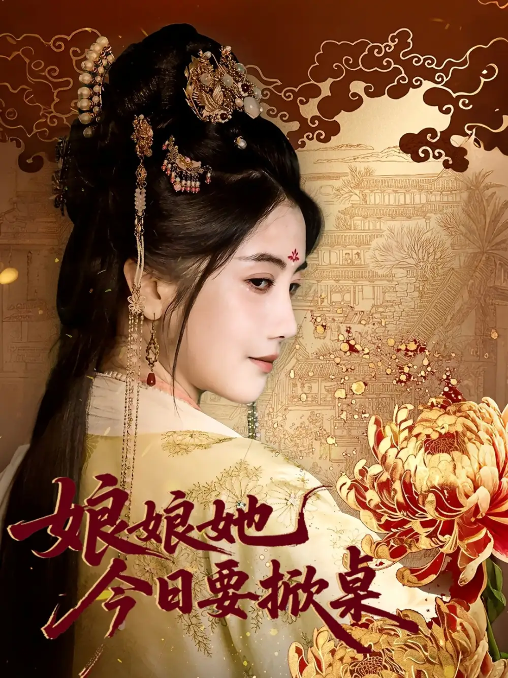 《娘娘今日要掀桌（62集》全集免費(fèi)觀看