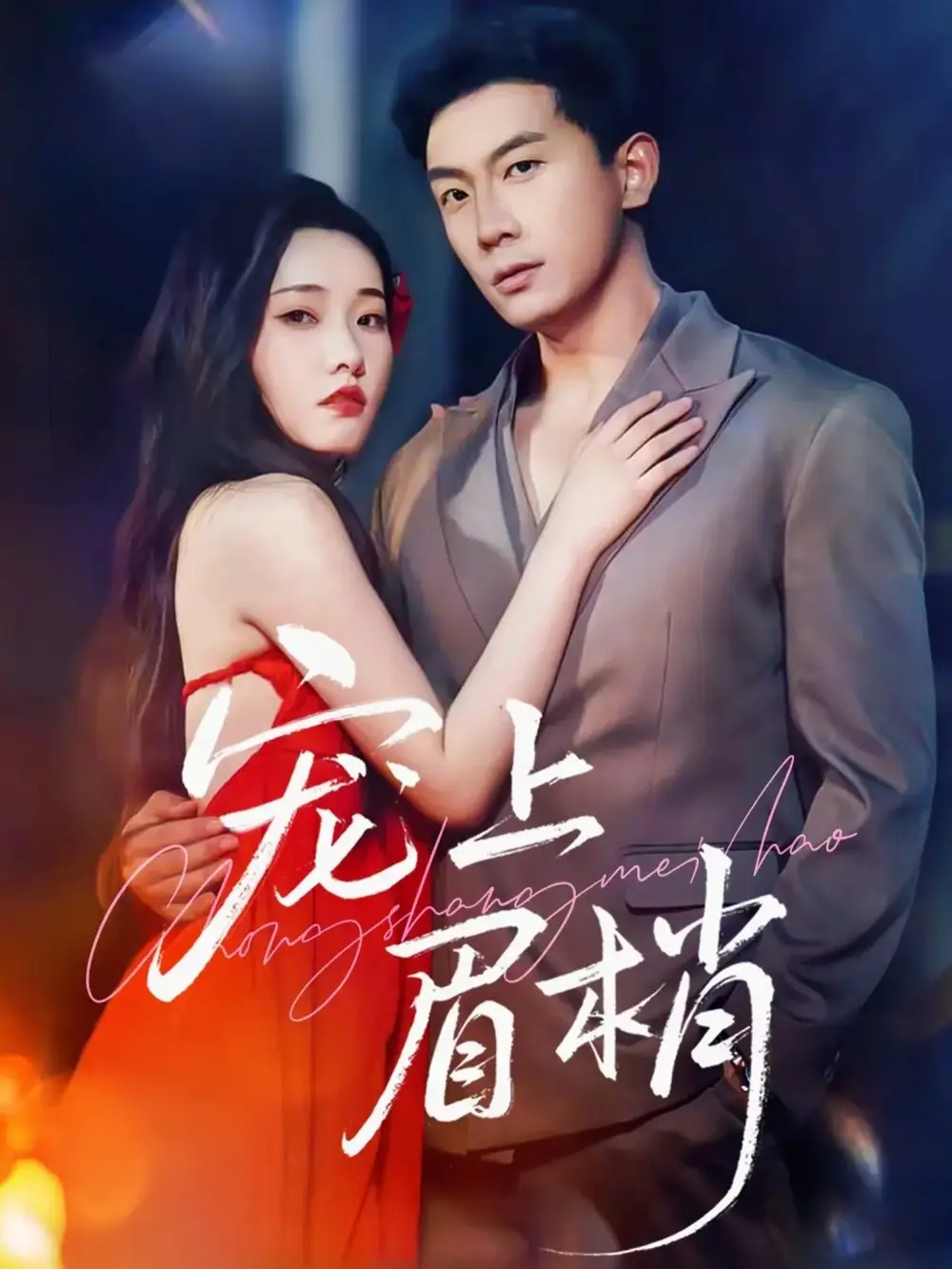 《寵上眉梢（51集）》全集免費觀看