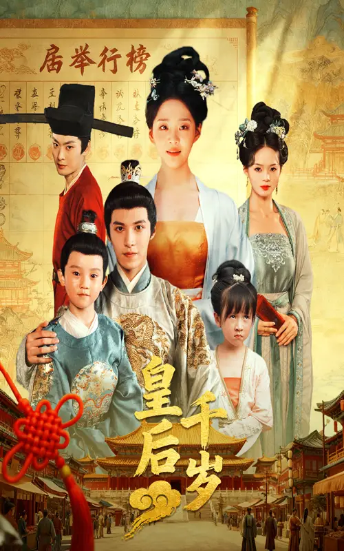 《皇后千歲(50集)》全集免費(fèi)觀看