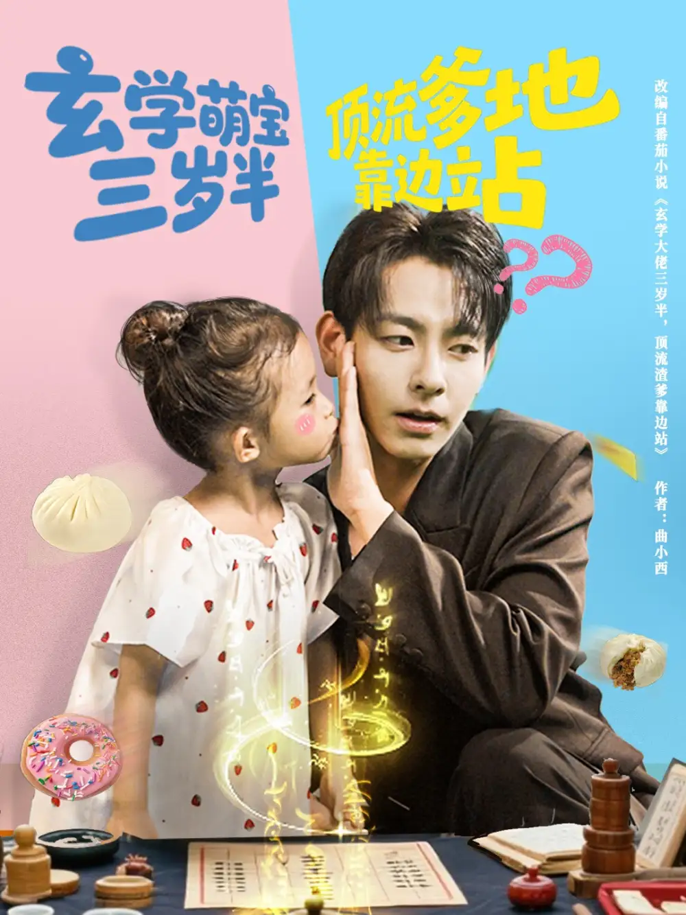 《玄學(xué)萌寶三歲半頂流爹地靠邊站(61集)》全集免費(fèi)觀看