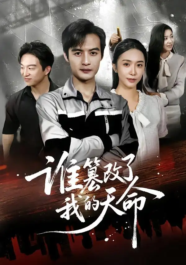 《誰篡改了我的天命（60集）》全集免費觀看