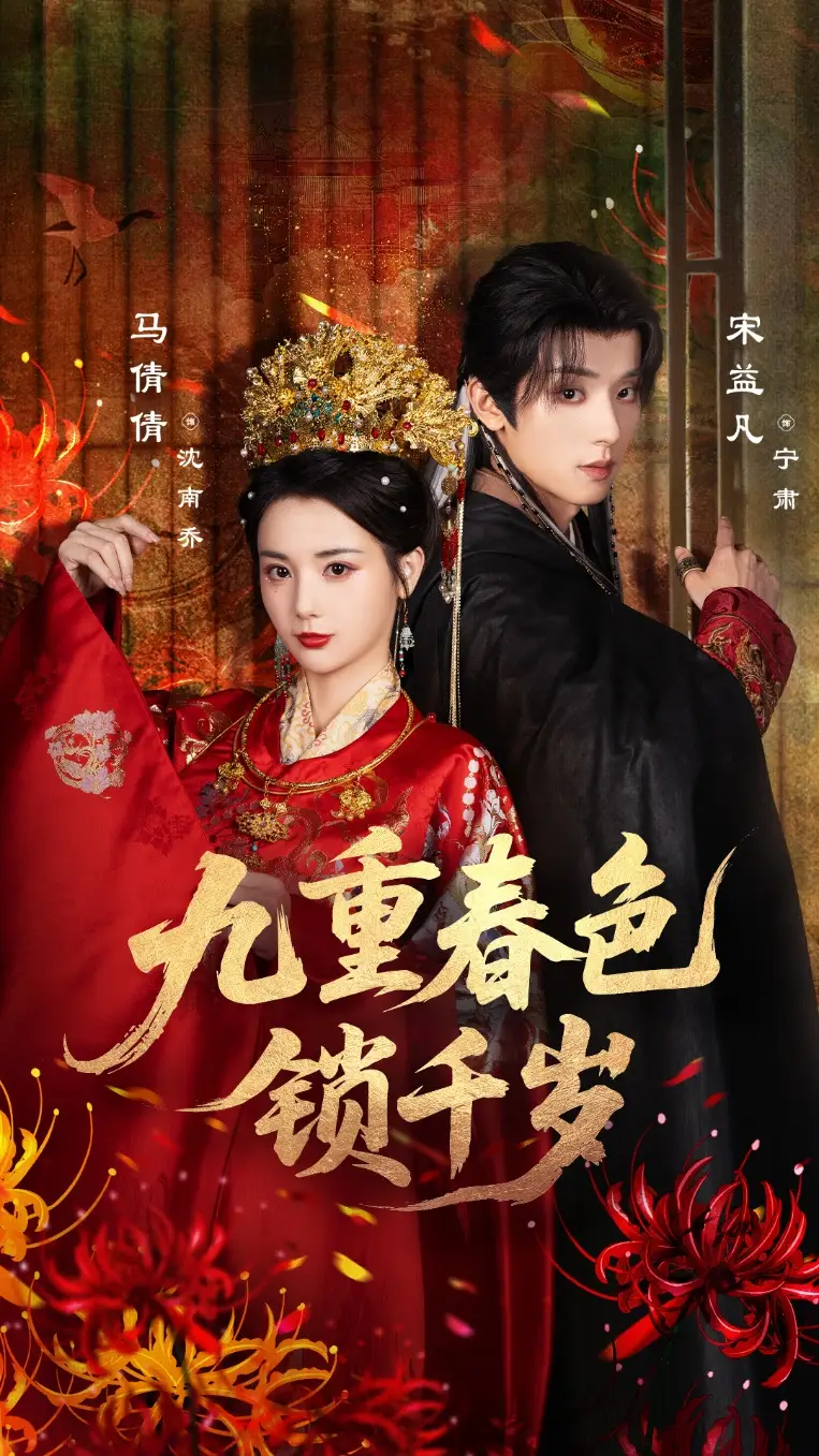 《九重春色鎖千歲（77集）》全集免費(fèi)觀看