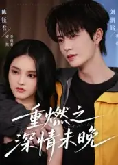 《重燃之深情未晚(70集)》全集免費(fèi)觀看