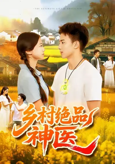 《鄉(xiāng)村絕品神醫(yī)（71集）陶栩棋&楊振玲》全集免費(fèi)觀看