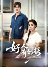 《好人有好報(bào)(50集)》全集免費(fèi)觀看