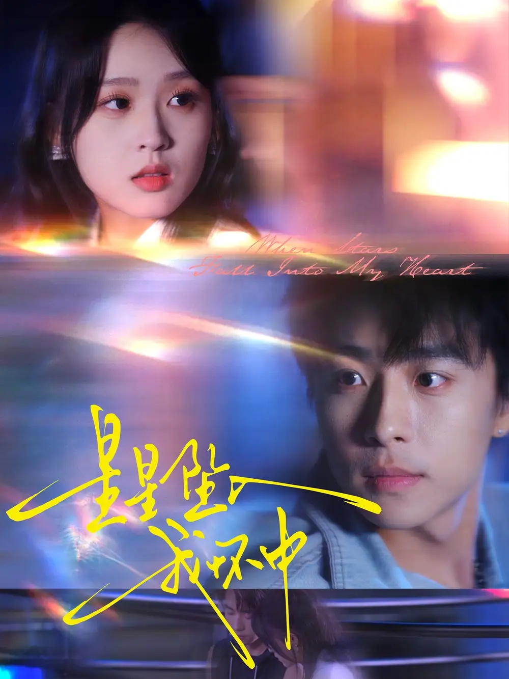 《星星墜入我懷中(80集)》全集免費(fèi)觀看