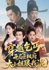 《穿越乞丐開局丞相府大小姐跟我混(61集)Ai短劇》全集免費(fèi)觀看