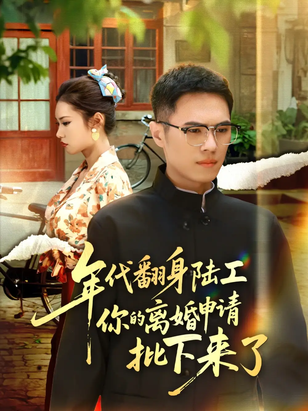 《年代翻身陸工你的離婚申請批下來了&年代翻身離婚你說的后悔別找我（60集）》全集免費觀看