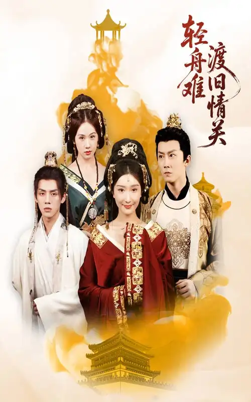 《輕舟難渡舊情關(guān)（48集）》全集免費觀看