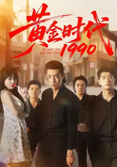 《黃金時代1990（77集）徐浩&陳朝玉》全集免費(fèi)觀看