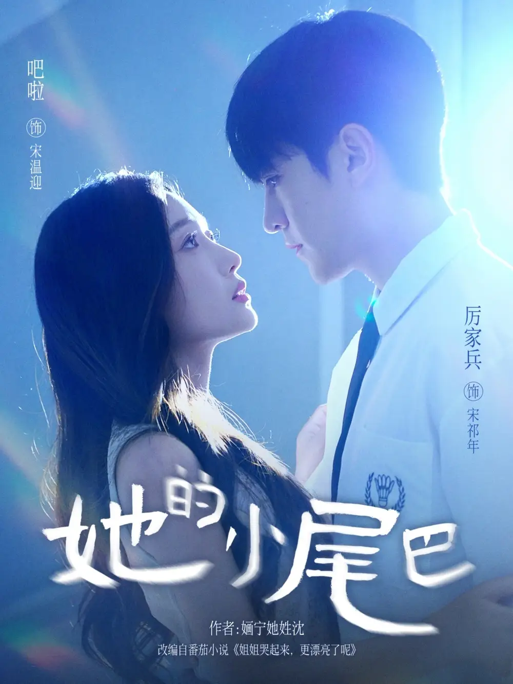 《她的小尾巴（80集）》全集免費觀看