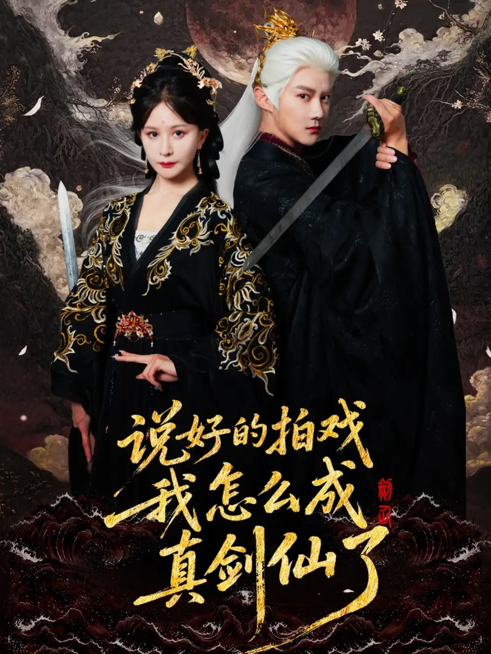 《說好的拍戲我怎么成真劍仙了（61集）》全集免費(fèi)觀看