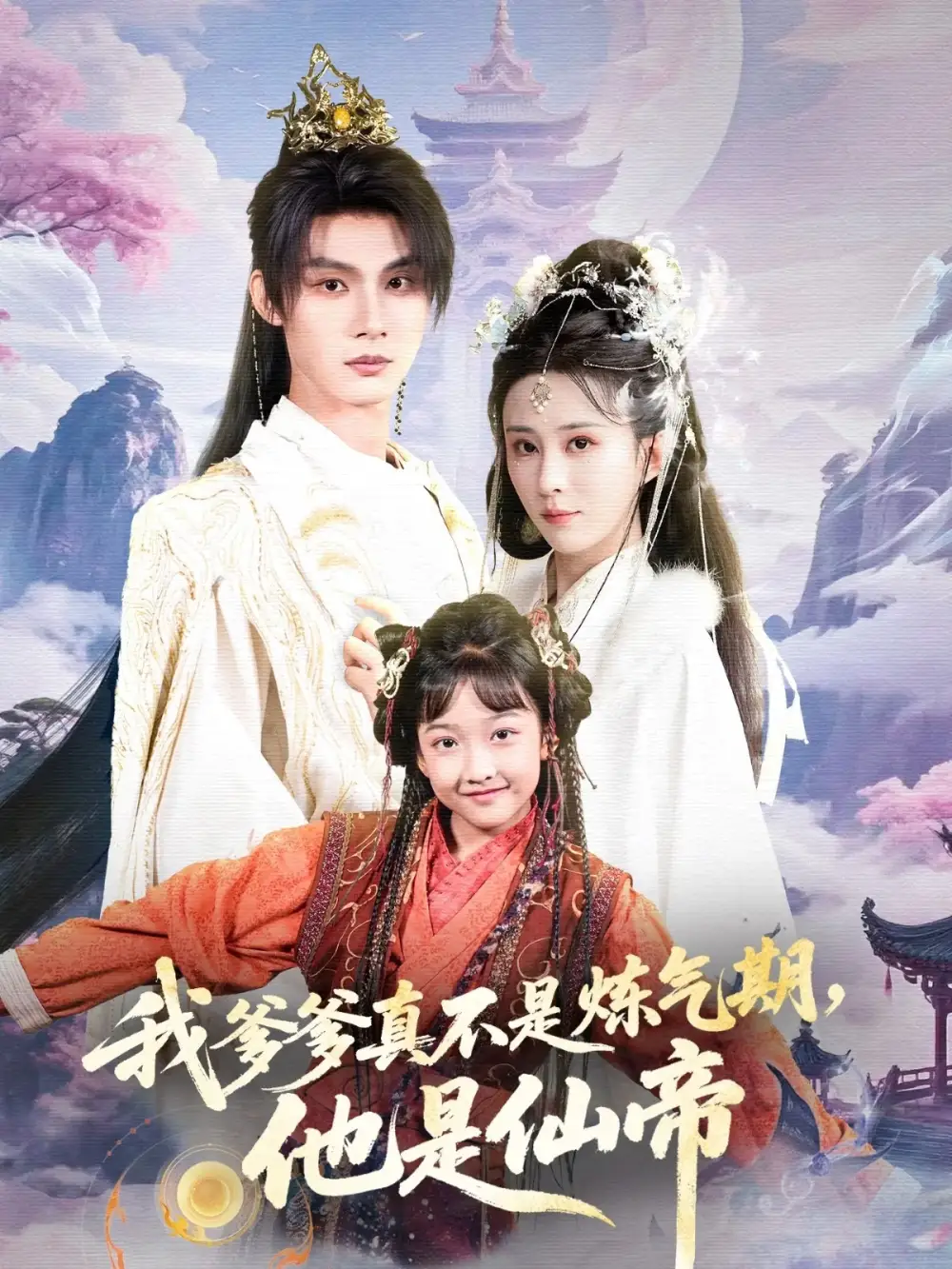 《我爹爹真不是煉氣期他是仙帝（52集）》全集免費觀看