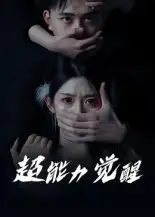 《超能力覺醒(33集》全集免費觀看