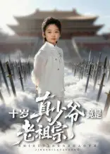 《十歲真少爺竟是老祖宗（71集）》全集免費(fèi)觀看