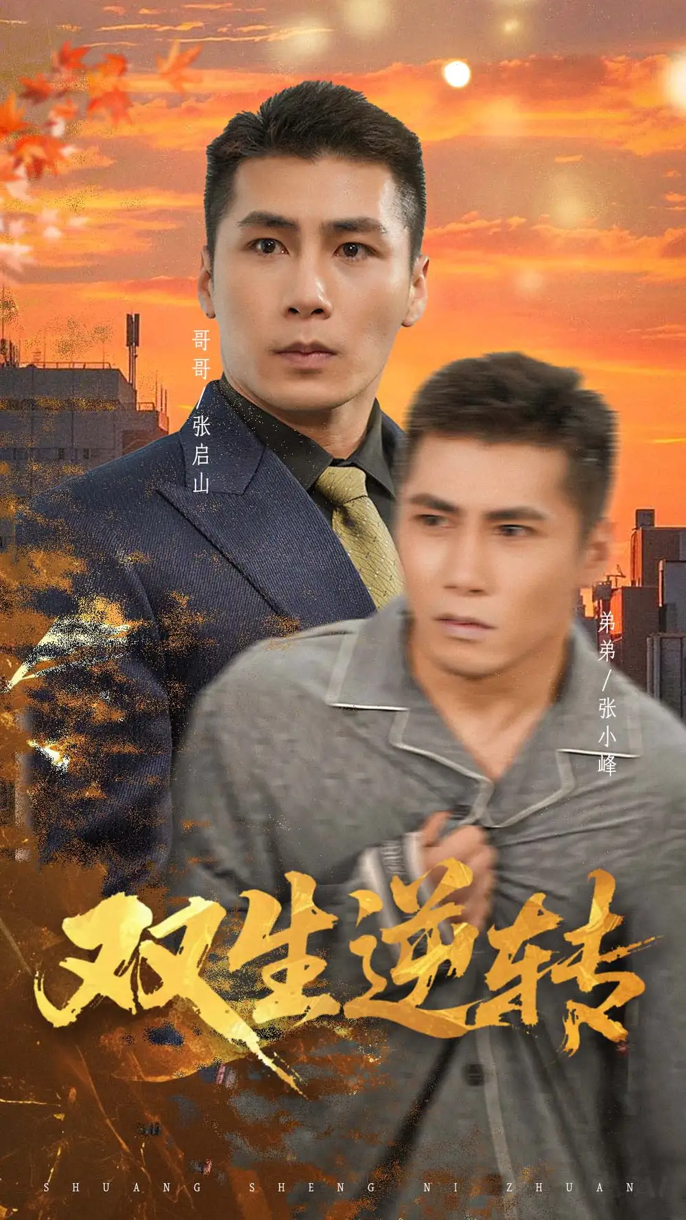 《雙生逆轉(zhuǎn)(60集)》全集免費觀看