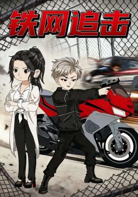 《鐵網(wǎng)追擊（50集）》全集免費(fèi)觀看