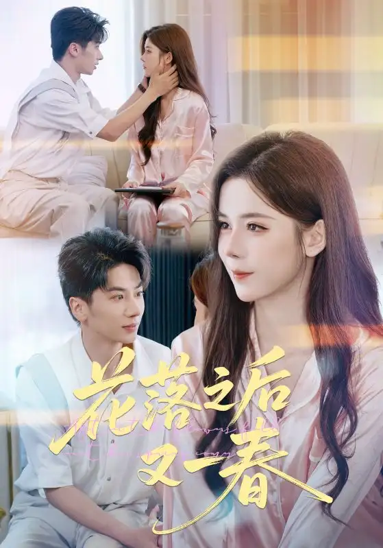 《花落之后又一春（60集）》全集免費(fèi)觀看