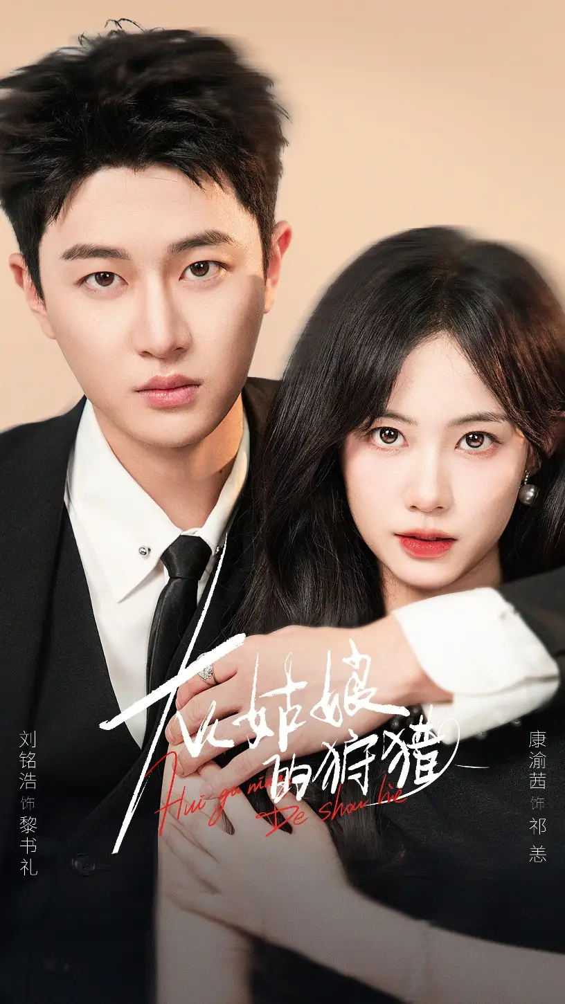 《灰姑娘的狩獵(84集)》全集免費(fèi)觀看