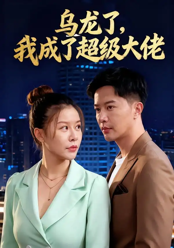 《烏龍了我成了超級大佬（46集）》全集免費觀看