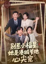 《別惹小福星她是港城爹地心尖寵（76集）鐘玉瑾》全集免費觀看