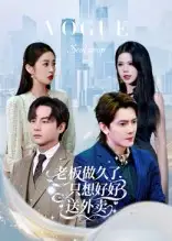 《老板做久了，只想好好送外賣&總裁做久了，只想好好送外賣（60集）》全集免費觀看