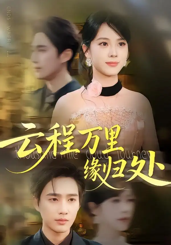 《云程萬里緣歸處（95集》全集免費觀看