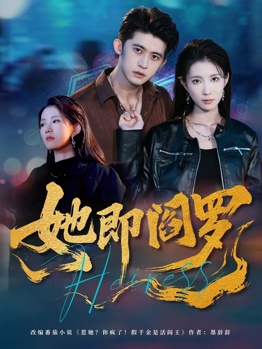 《她即閻羅（64集）》全集免費觀看