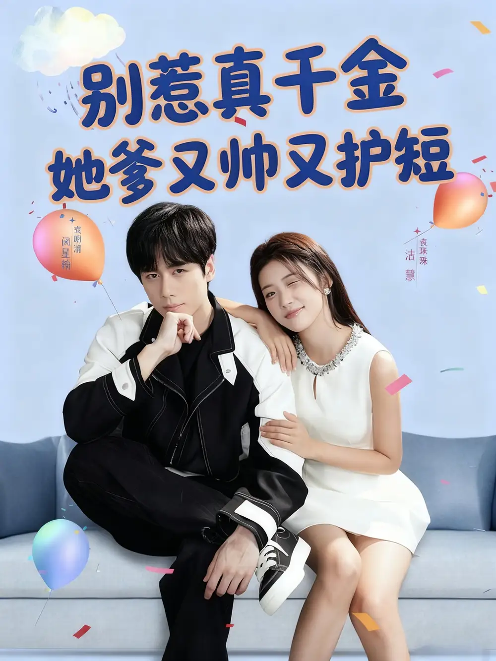 《別惹真千金她爹又帥又護(hù)短(79集)閔星翰&高潔慧》全集免費(fèi)觀看