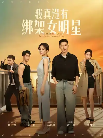 《我真沒有綁架女明星（72集）》全集免費(fèi)觀看