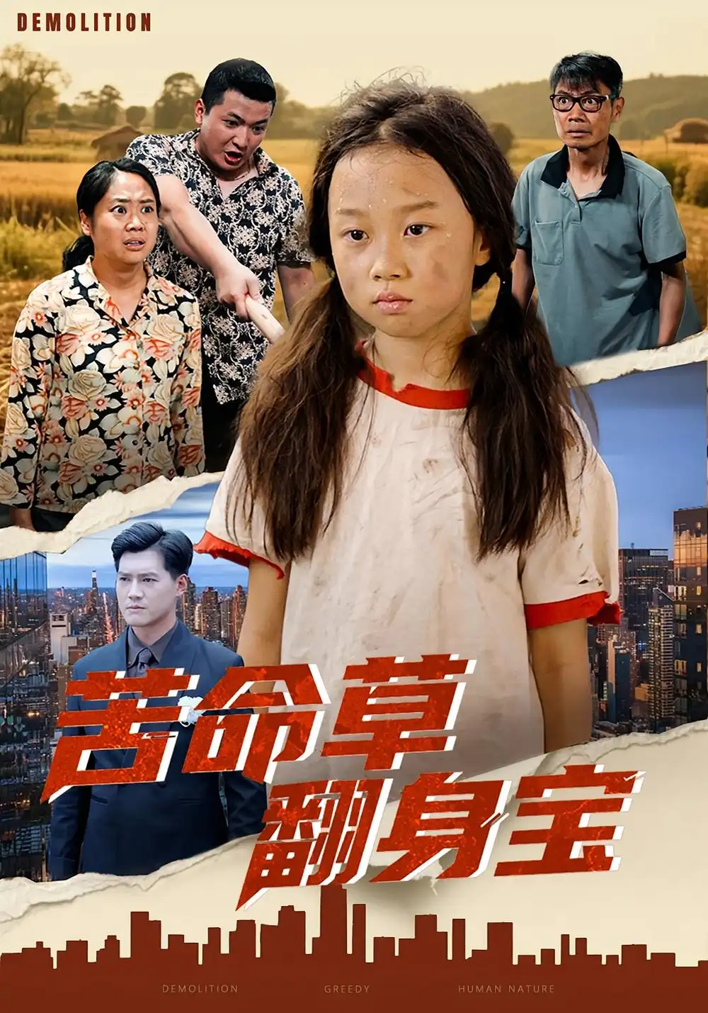 《苦命草翻身寶(62集)》全集免費(fèi)觀看