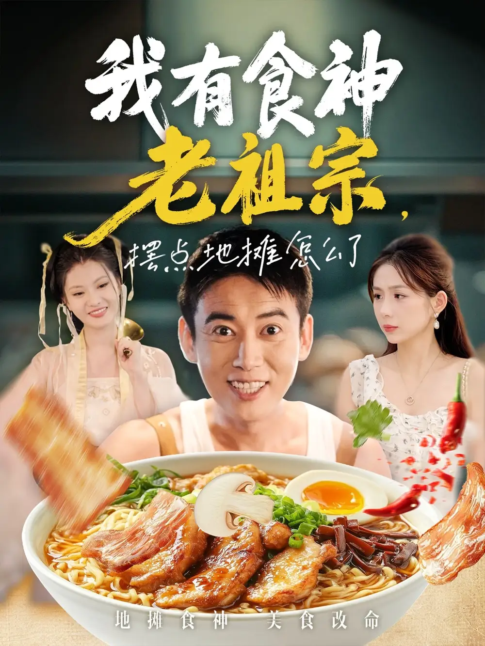 《我有食神老祖宗擺點地攤怎么了（95集）》全集免費觀看