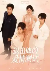 《退出他的愛情測試(56集)》全集免費(fèi)觀看