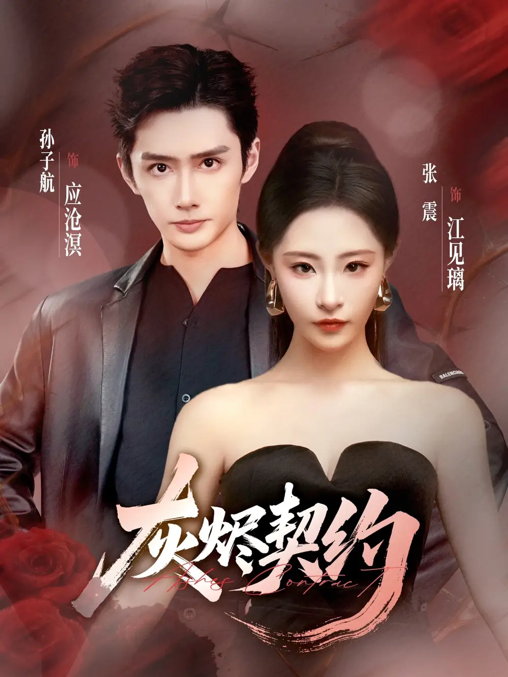 《灰燼契約（58集）》全集免費(fèi)觀看