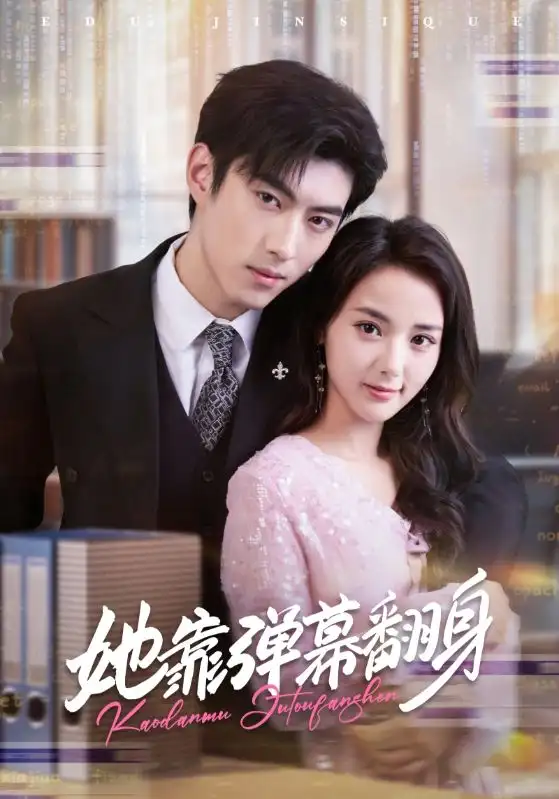 《她靠彈幕翻身（60集）》全集免費觀看