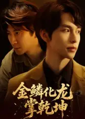 《金鱗化龍掌乾坤（54集）李紅雨&辛宜洋》全集免費觀看