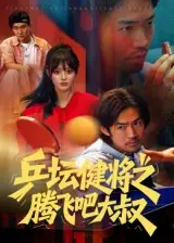 《乒壇健將之騰飛吧大叔（60集）李東赫&啾啾》全集免費觀看